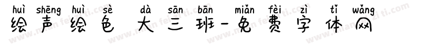 绘声绘色 大三班字体转换